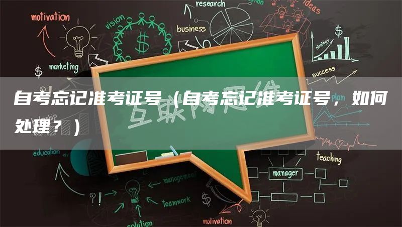 自考忘记准考证号（自考忘记准考证号，如何处理？）