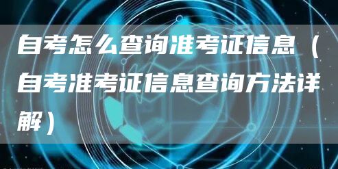 自考怎么查询准考证信息（自考准考证信息查询方法详解）