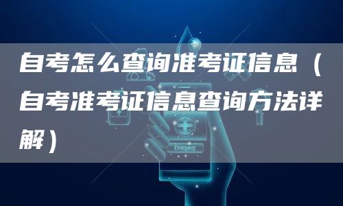 自考怎么查询准考证信息（自考准考证信息查询方法详解）(图1)
