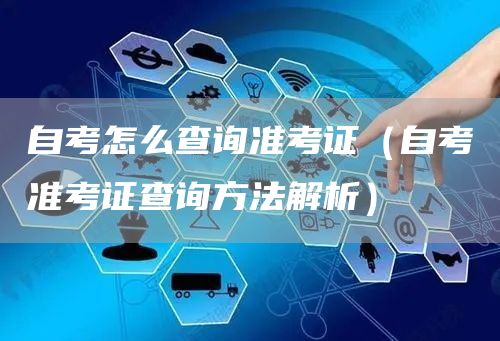 自考怎么查询准考证（自考准考证查询方法解析）