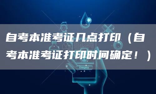 自考本准考证几点打印（自考本准考证打印时间确定！）(图1)