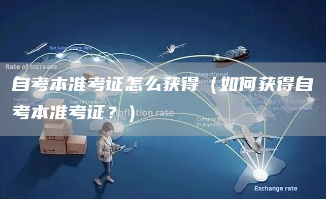 自考本准考证怎么获得（如何获得自考本准考证？）