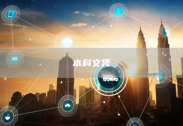 本科文凭(图1)