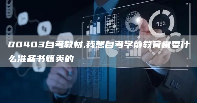 00403自考教材,我想自考学前教育需要什么准备书籍类的(图1)