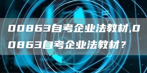 00863自考企业法教材,00863自考企业法教材？(图1)