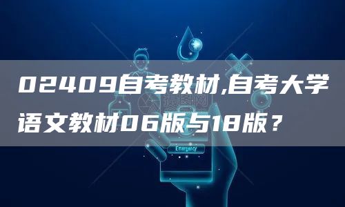02409自考教材,自考大学语文教材06版与18版？(图1)