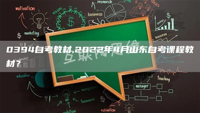 0394自考教材,2022年4月山东自考课程教材？
