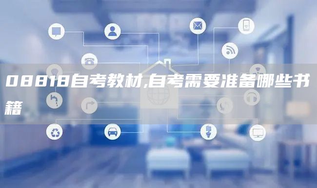 08818自考教材,自考需要准备哪些书籍(图1)