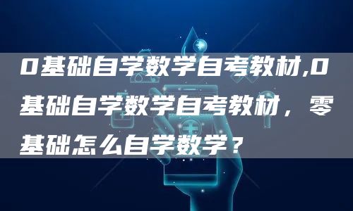 0基础自学数学自考教材,0基础自学数学自考教材，零基础怎么自学数学？(图1)