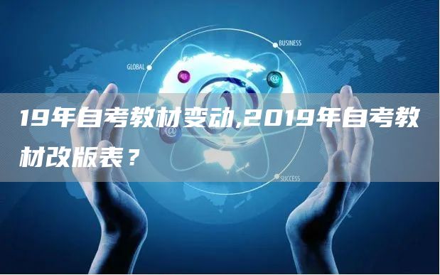 19年自考教材变动,2019年自考教材改版表？(图1)