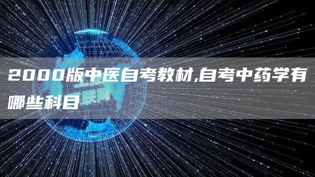 2000版中医自考教材,自考中药学有哪些科目