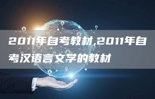 2011年自考教材,2011年自考汉语言文学的教材