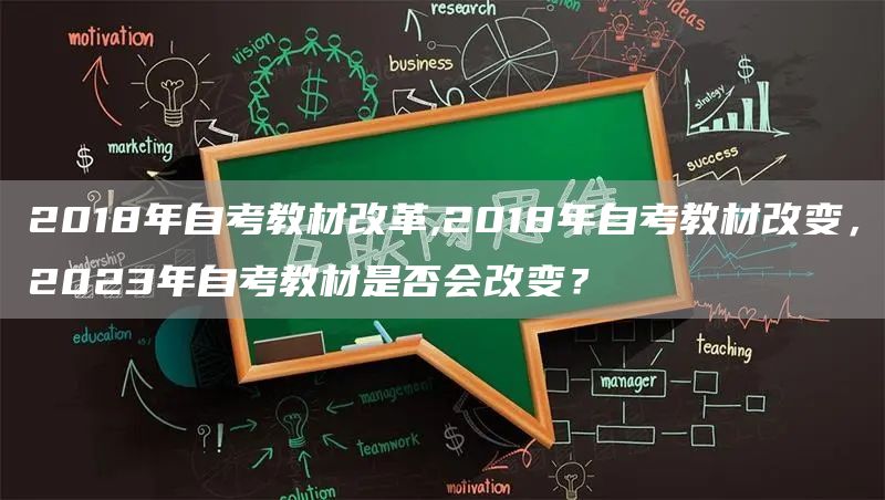 2018年自考教材改革,2018年自考教材改变，2023年自考教材是否会改变？(图1)