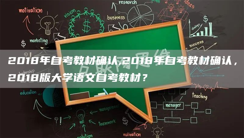 2018年自考教材确认,2018年自考教材确认，2018版大学语文自考教材？