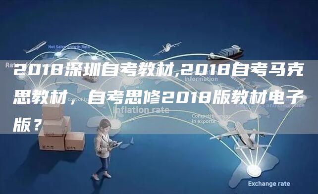 2018深圳自考教材,2018自考马克思教材，自考思修2018版教材电子版？(图1)