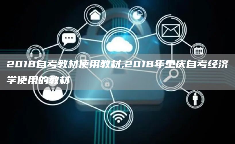 2018自考教材使用教材,2018年重庆自考经济学使用的教材