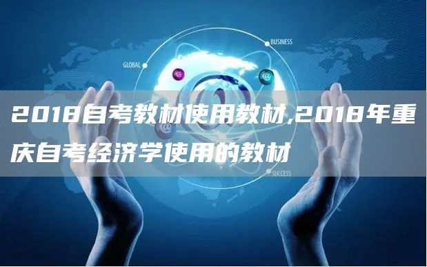 2018自考教材使用教材,2018年重庆自考经济学使用的教材(图1)