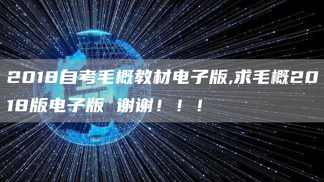 2018自考毛概教材电子版,求毛概2018版电子版 谢谢！！！