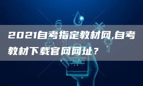 2021自考指定教材网,自考教材下载官网网址？(图1)