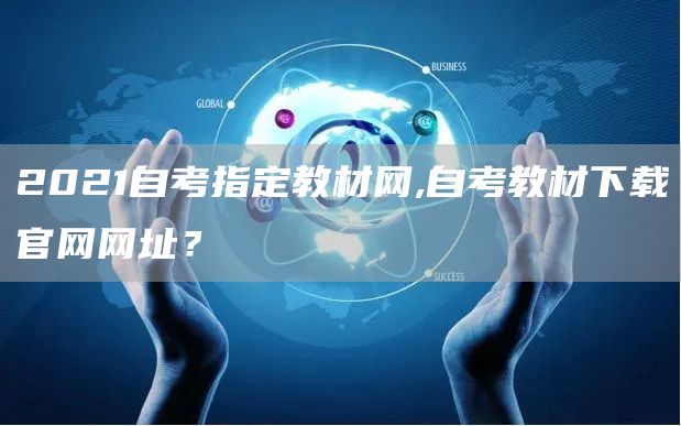 2021自考指定教材网,自考教材下载官网网址？