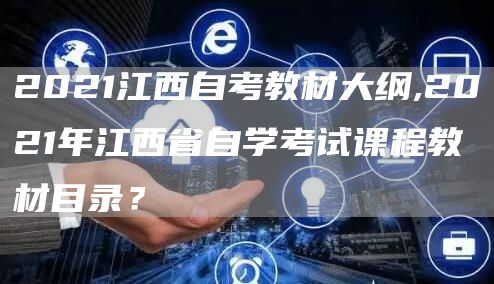 2021江西自考教材大纲,2021年江西省自学考试课程教材目录？
