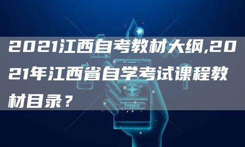 2021江西自考教材大纲,2021年江西省自学考试课程教材目录？(图1)
