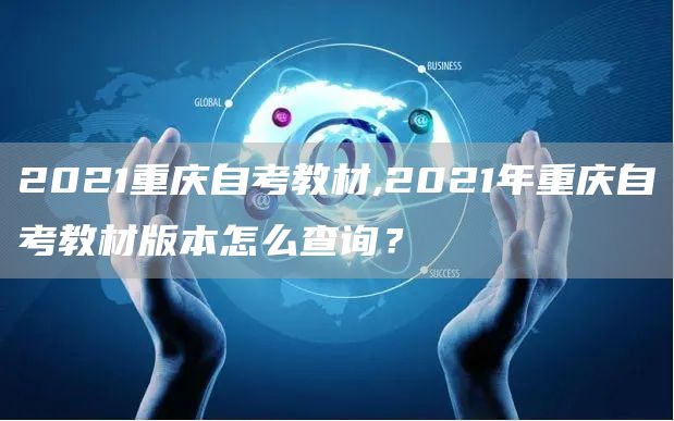 2021重庆自考教材,2021年重庆自考教材版本怎么查询？(图1)