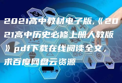 2021高中教材电子版,《2021高中历史必修上册人教版》pdf下载在线阅读全文，求百度网盘云资源(图1)