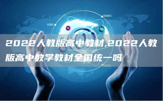 2022人教版高中教材,2022人教版高中数学教材全国统一吗