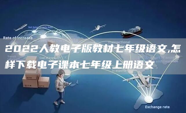2022人教电子版教材七年级语文,怎样下载电子课本七年级上册语文
