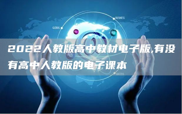 2022人教版高中教材电子版,有没有高中人教版的电子课本