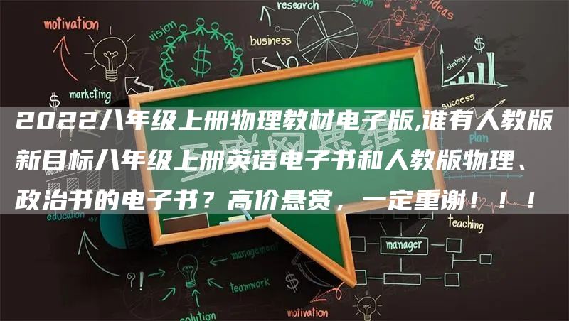2022八年级上册物理教材电子版,谁有人教版新目标八年级上册英语电子书和人教版物理、政治书的电子书？高价悬赏，一定重谢！！！(图1)
