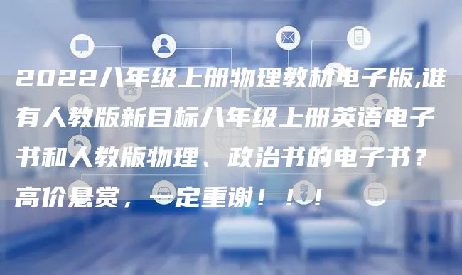 2022八年级上册物理教材电子版,谁有人教版新目标八年级上册英语电子书和人教版物