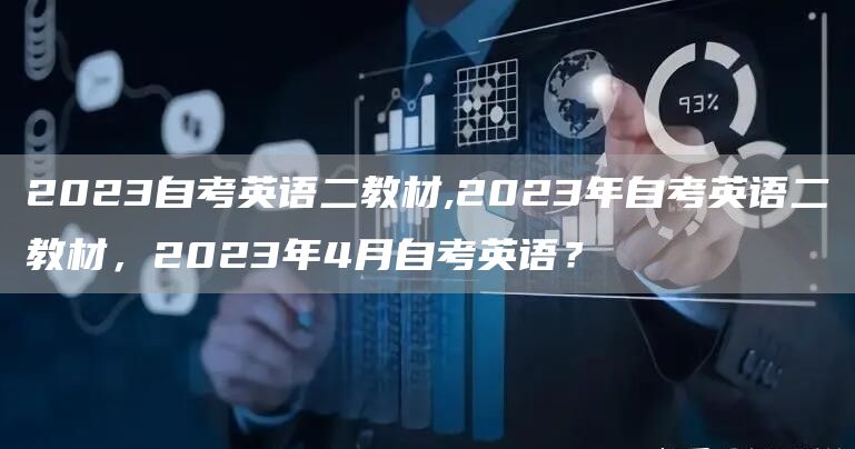 2023自考英语二教材,2023年自考英语二教材，2023年4月自考英语？(图1)