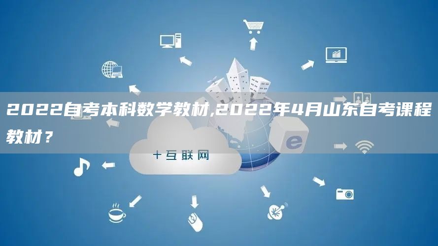 2022自考本科数学教材,2022年4月山东自考课程教材？(图1)