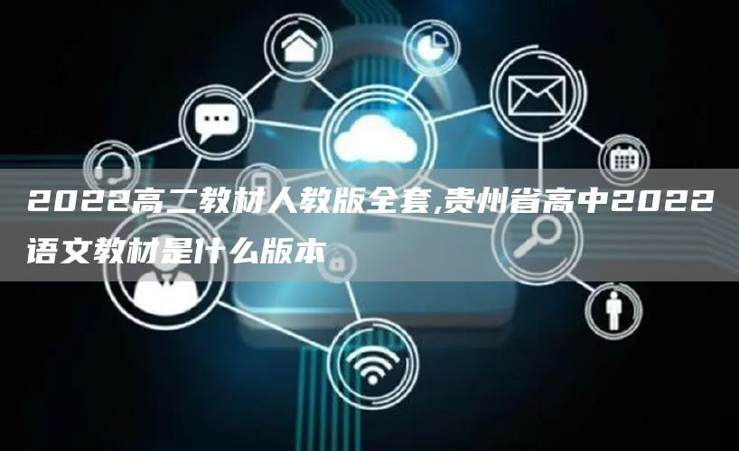 2022高二教材人教版全套,贵州省高中2022语文教材是什么版本(图1)