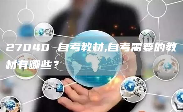 27040 自考教材,自考需要的教材有哪些？