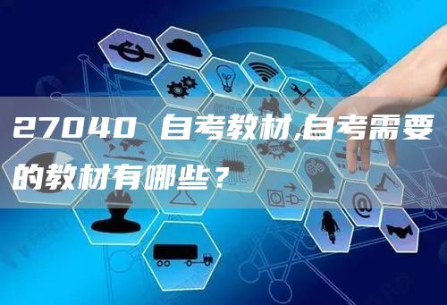 27040 自考教材,自考需要的教材有哪些？(图1)