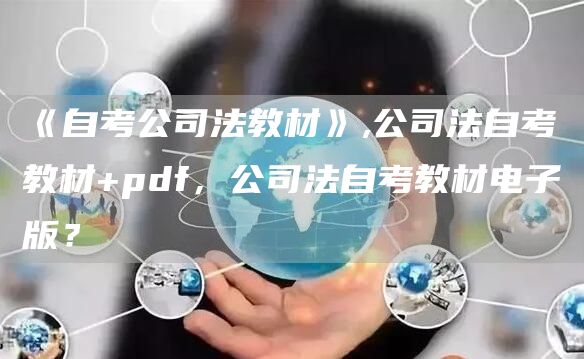 《自考公司法教材》,公司法自考教材+pdf，公司法自考教材电子版？(图1)