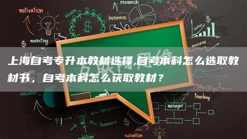 上海自考专升本教材选择,自考本科怎么选取教材书，自考本科怎么获取教材？(图1)