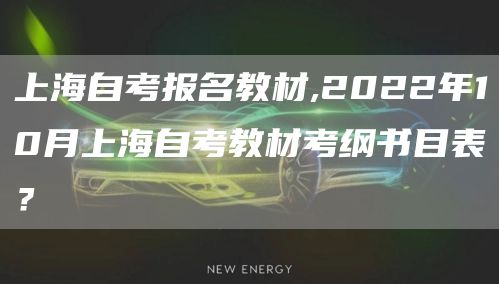 上海自考报名教材,2022年10月上海自考教材考纲书目表？