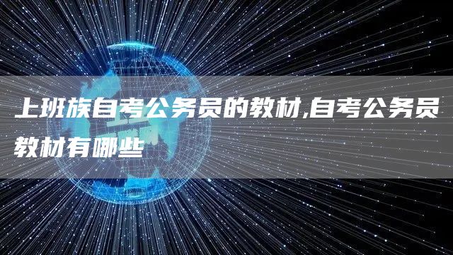上班族自考公务员的教材,自考公务员教材有哪些