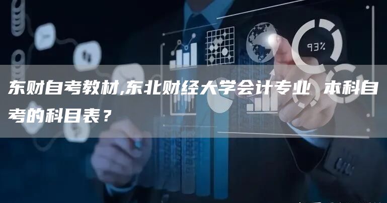东财自考教材,东北财经大学会计专业 本科自考的科目表？