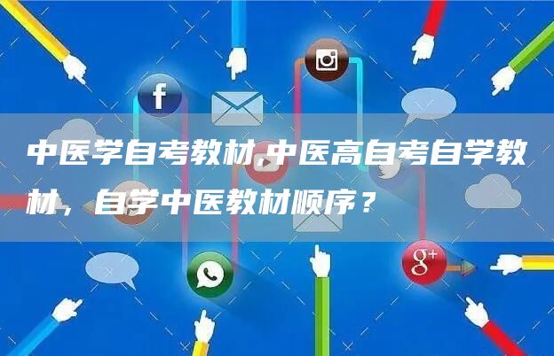中医学自考教材,中医高自考自学教材，自学中医教材顺序？(图1)