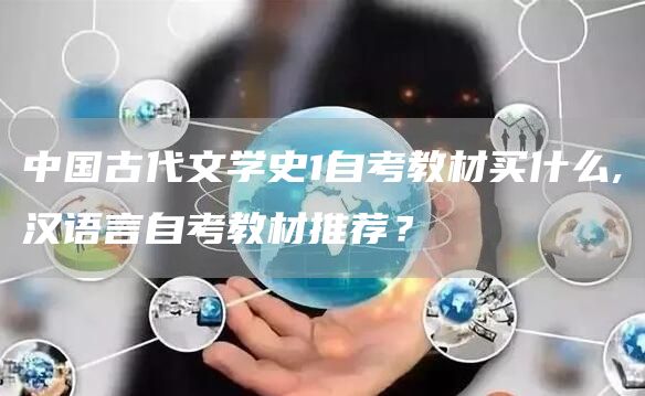 中国古代文学史1自考教材买什么,汉语言自考教材推荐？