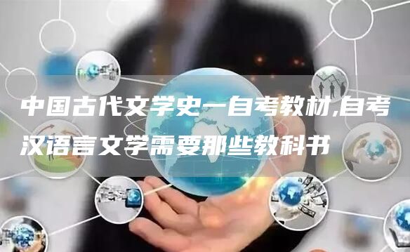 中国古代文学史一自考教材,自考汉语言文学需要那些教科书(图1)