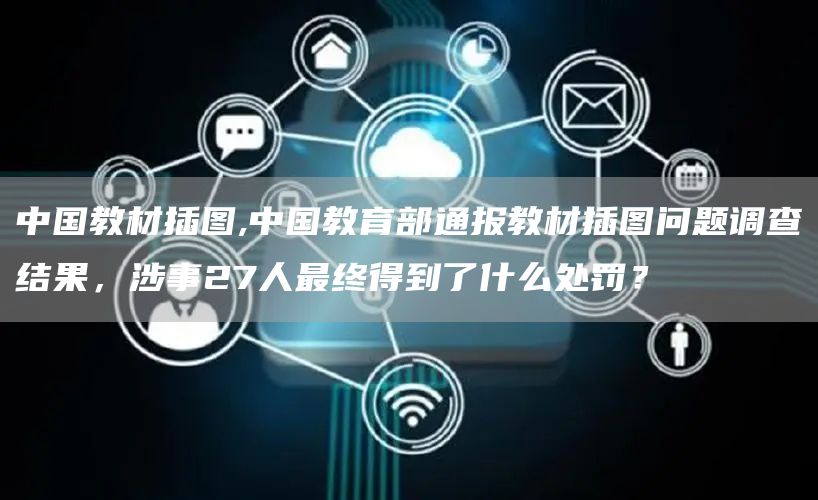 中国教材插图,中国教育部通报教材插图问题调查结果，涉事27人最终得到了什么处罚？(图1)