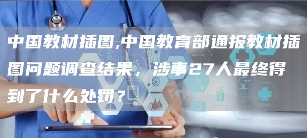 中国教材插图,中国教育部通报教材插图问题调查结果，涉事27人最终得到了什么处罚？