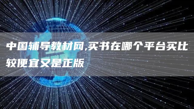 中国辅导教材网,买书在哪个平台买比较便宜又是正版