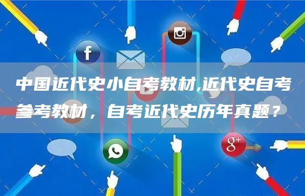 中国近代史小自考教材,近代史自考参考教材，自考近代史历年真题？(图1)